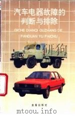 汽车电器故障的判断与排除   1994  PDF电子版封面  7800229491  吴政清编著 