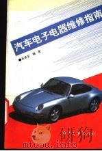 汽车电子电器维修指南（1994 PDF版）