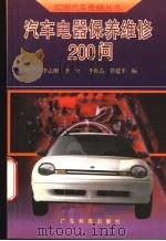 汽车电器保养维修200问   1996  PDF电子版封面  7535916872  李志刚等编 