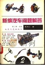 新编汽车问题解答  第2辑  底盘   1993  PDF电子版封面  7114015100  陈凤仁编 