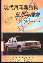 现代汽车新结构  使用与维修   1995  PDF电子版封面  7504710679  吴际璋主编 
