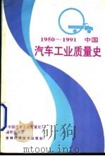 中国汽车工业质量史  1950-1991   1995  PDF电子版封面  10201  常文宣主编 