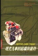 现代汽车的结构与维修   1987  PDF电子版封面  9621402328  陈钱君，黎佐治编著 