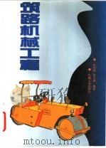 筑路机械工程   1998  PDF电子版封面  7111060121  张世英，陈元基编著 
