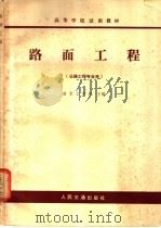 路面工程   1979  PDF电子版封面  15044·1660  南京工学院主编 