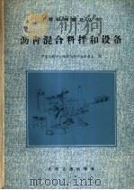 沥青混合料拌和设备   1981  PDF电子版封面  15044·1731  中国公路学会筑路机械专业委员会编 