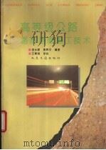 高等级公路路基路面施工技术   1994  PDF电子版封面  7114019564  胡长顺，黄辉华编著 