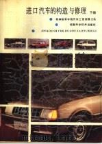 进口汽车的构造与修理  下   1989  PDF电子版封面  7535706509  桂林陆军学院汽车士官训练大队编 
