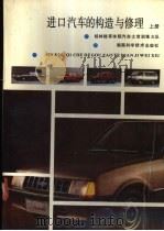 进口汽车的构造与修理  上   1989  PDF电子版封面  7535705189  桂林陆军学院汽车士官训练大队编 