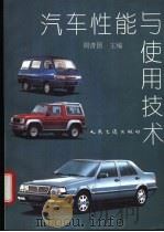 汽车性能与使用技术   1995  PDF电子版封面  711402200X  周青国主编 
