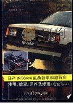 日产 NISSAN尼桑 轿车和旅行车使用、检查、保养及维修 底盘部分（1991 PDF版）