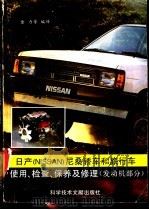 日产 NISSAN尼桑 轿车和旅行车使用、检查、保养及修理 发动机部分（1991 PDF版）
