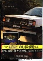 日产 NISSAN尼桑 轿车和旅行车使用、检查、保养及修理 电器设备部分（1991 PDF版）