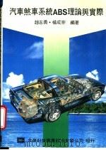 汽车煞车系统 ABS理论与实际   1980  PDF电子版封面  9572101188  赵志勇，杨成宗编著 