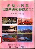 新型小汽车电器系统检修技术  1（1995 PDF版）