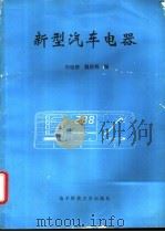 新型汽车电器   1995  PDF电子版封面  7810434365  冯银榜，魏群燕编；四川公路学会电器专委会等组编 