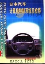 日本汽车计算机控制系统及检修   1997  PDF电子版封面  7508203704  赵龙庆等编著 
