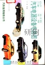 日产五十铃、三菱、丰田汽车电器设备电路图（1993 PDF版）