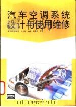 汽车空调系统设计与使用维修   1997  PDF电子版封面  7810452622  黄天泽等编著 