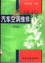 汽车空调维修   1993  PDF电子版封面  780036707X  熊国维等编译 