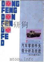 汽车零部件失效分析及改进  东风牌汽车（1990 PDF版）
