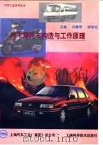 汽车摩托车构造与工作原理   1996  PDF电子版封面  7532342972  刘雅琴，郑学伦主编 