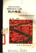 特殊地区公路  风沙地区   1993  PDF电子版封面  7114016530  李斌主编 