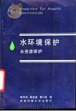 水环境保护  又名，水资源保护   1989  PDF电子版封面  7561603789  侯宇光等编 