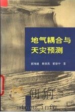 地气耦合与天灾预测   1996  PDF电子版封面  7502812431  郭增建等编著 