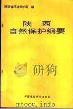 陕西自然保护纲要   1993  PDF电子版封面  7800932575  陕西省环境保护局编 