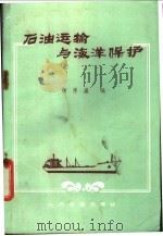 石油运输与海洋保护   1986  PDF电子版封面  15044·5525  杨厚盛编 