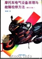 摩托车电气设备原理与故障检修方法   1994  PDF电子版封面  7115052344  蒋志基著 