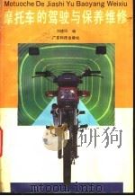 摩托车的驾驶与保养维修   1994  PDF电子版封面  7535911676  刘建民编著 