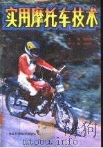 实用摩托车技术   1991  PDF电子版封面  7537505373  焦毅民主编 