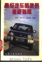 高级汽车驾驶员考核指南   1997  PDF电子版封面  711402553X  徐媛等编著 