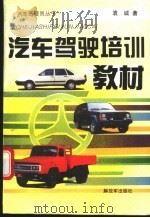 汽车驾驶培训教材   1995  PDF电子版封面  7506526395  袁诚编著 