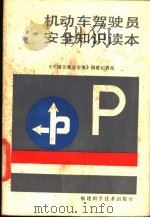 机动车驾驶员安全知识读本   1986  PDF电子版封面  15211·94  《中国交通安全报》福建记者站编 