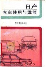 日产汽车使用与维修   1993  PDF电子版封面  7110027082  丁鸣朝等编著 