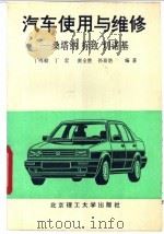 汽车使用与维修  桑塔纳  标致  切诺基   1992  PDF电子版封面  7810135597  丁鸣朝等编著 