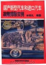 国产新型汽车和进口汽车故障排除实例   1994  PDF电子版封面  7534913047  林铭礼编著 