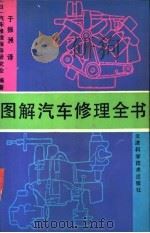 图解汽车修理全书   1992  PDF电子版封面  7530810375  日本汽车修理指导研究会编著；于振洲译 
