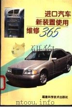 进口汽车新装置使用维修365   1996  PDF电子版封面  7533510313  孙铮编 