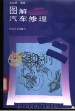 图解汽车修理   1996  PDF电子版封面  7111049306  吴歆修编著 