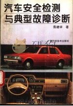 汽车安全检测与典型故障诊断（1994 PDF版）