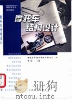 摩托车结构设计   1997  PDF电子版封面  7115062757  董敬主编 