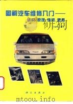 图解汽车构造、维护与路上急修   1996  PDF电子版封面  7030052994  于振洲编著 