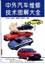 中外汽车维修技术图解大全   1995  PDF电子版封面  7538414754  孙仲铭等编著 