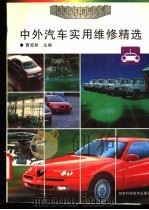 中外汽车实用维修精选   1997  PDF电子版封面  7535721737  曹笔耕主编 