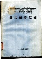 教育部部属高等学校环境科学第二次学术讨论会论文摘要汇编   1980  PDF电子版封面    教育部部属高等学校环境科学第二次学术讨论会会议学术组编 