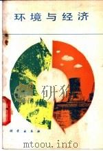 环境与经济   1989  PDF电子版封面  7030010523  王炎庠编著 